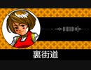 【ゲーム向けBGM-0034】：裏街道