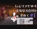 【東方MMD】レミリアとゆく！未知なる食材を求めて#01【マイクラゆっくり実況】