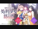 【ゲスト：久保田民絵】処刑RADIO ～処刑少女の語る道（ラジオロード）～　第10回　2022年05月13日放送
