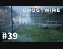 【ゆっくり実況】Ghostwire: Tokyo その39