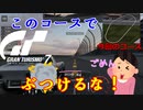 【GT7】オーバルサーキットが1番楽しいらしい