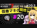 【7 Days to Die】弦巻マキの現地調査#20【α20.3】【VOICEROID実況】