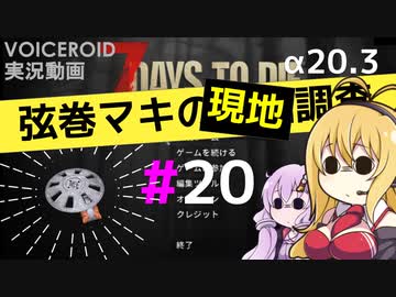 【7 Days to Die】弦巻マキの現地調査#20【α20.3】【VOICEROID実況】