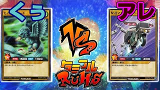 【ﾗｯｼｭﾃﾞｭｴﾙ】遊戯王ネオタミフルカバディ38 【くうvsアレ】