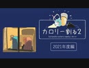 カロリー割る2 2021年度編