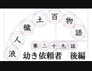 【浪人穢土百物語】第二十九話　幼き依頼者　後編