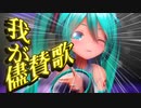 【MMD】我が儘賛歌【む～ぶ式初音ミク】