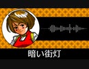 【ゲーム向けBGM-0039】：暗い街灯