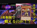 【遊戯王マスターデュエル】1枚制限のエルドリッチは融合フェスで戦えるのか、実際にやってみた。