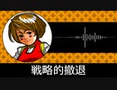 【ゲーム向けBGM-0040】：戦略的撤退