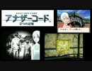 実況 ◇ アナザーコード 2つの記憶 ◇ 第5幕