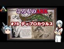 ころものARK #78【ARK PS4】VOICEROID実況＋ゆっくり