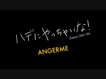 ハデにやっちゃいな! (Dance Shot Ver.)