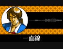 【ゲーム向けBGM-0043】：一直線