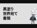 【歌うA.I.Voice】黒塗り世界宛て書簡〖タンゲコトエ〗