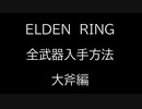 【ELDEN RING】全武器入手方法解説　～大斧編～【エルデンリング】