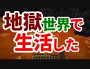 地獄世界で生活する #50(終) [ゆっくりMinecraft実況]