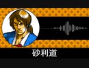 【ゲーム向けBGM-0044】：砂利道