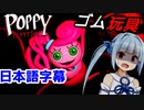 【POPPY PLAYTIME】チャプター2始動！【CHAPTER2】【ホラー/日本語字幕】【A.I.VOICE/VOICEROID実況】