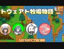 【Stardew Valley】トウェアト牧場物語 ぱーと1