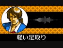 【ゲーム向けBGM-0046】：軽い足取り