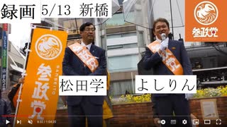 0513 参政党