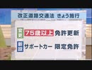 改正道交法が施行　“変わる免許制度”高齢ドライバーの思いは…