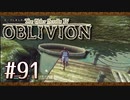 実況 ◇ The Elder Scrolls IV: オブリビオン ◇ 第91幕