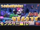 うぷ主は美少年になるようです モンスター娘TD 49話 2章 2-2