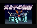 父と子の物語㉛