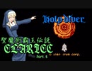 【モバマス×FC】聖魔術覇王伝説クラリス STAGE.5 悪魔の宮殿【ホーリーダイヴァー】