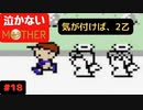 【実況】最後まで泣かない！ #18【MOTHER】