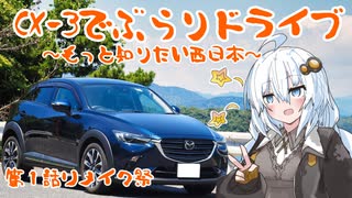 【第1話リメイク祭】CX-3でぶらりドライブ ~もっと知りたい西日本~ [VOICEROID車載]