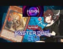 【マスターデュエル】壊獣命令者きりたん #13【東北きりたん実況プレイ】