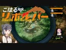 【theHunter:CotW】こはるリボルバー　渓谷牧場＃１【小春六花＆フィーちゃん実況】
