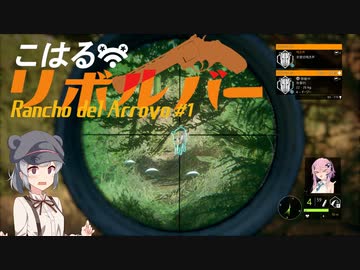 【theHunter:CotW】こはるリボルバー　渓谷牧場＃１【小春六花＆フィーちゃん実況】