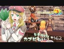 実況■ルーンファクトリー5 それゆけカブ奴隷　Part162【ネタバレあり】