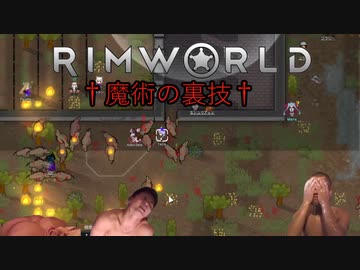 迫真遭難部　─魔術の裏技─.mp20　【Rim World淫夢】