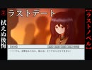 【ラストデート】#2　拭えぬ後悔