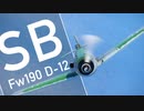 【WarThunder】春日部つむぎの空SBでFw190 D-12に乗らせてください