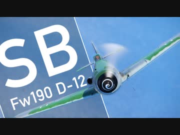 【WarThunder】春日部つむぎの空SBでFw190 D-12に乗らせてください