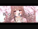 春のおまじない feat.小春六花