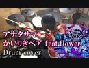 【叩いてみた】アナタサマ／かいりきベア feat.flower【ドラム / Drum cover】