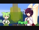 シーズン２Part.3　孤島スタートから送る、マインクラフト実況プレイ【東北きりたん＆ずんだもん実況】