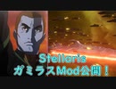 【Stellaris】ガミラス帝国艦船セット公開