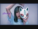 【此も又人生】フォニイ / ツミキ 【踊ってみた】