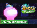 【実況プレイ】でんげんはどこにあるの【星のカービィディスカバリー】#11
