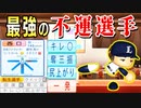 #14 現役選手も続々転生選手で復活！史上最強猛虎打線完成だ！！【ゆっくり実況・パワプロ2022・大正義ペナント】