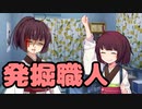 【東北きりたん】発掘職人【馬鹿兄弟】15