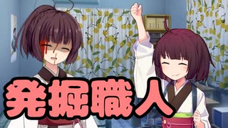 【東北きりたん】発掘職人【馬鹿兄弟】15